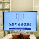 노블치과교정과치과의원 이미지