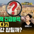 "그린벨트 풀고, 재건축 재개발 활성화" 정부 긴급 공급 대책 발표, 효과 있을까? 20주째 오른 서울 인기 지역 아파트값, 잡을 수 이미지