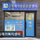 서울요양복지센터 | [서울 동작구 요양원/추천/후기/가격] 금빛재가복지센터 요양 서비스 전문 재가복지센터