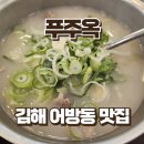 김해 | 김해 설렁탕 맛집 푸주옥 솔직 후기