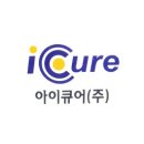 아이큐어 주식회사