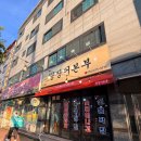 꼼장어 본부