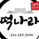 떡나라 - 남구 대학로33번길 24 | 떡나라