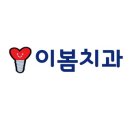 이봄치과 이미지