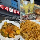 삼성역 마라탕 맛집 삼성역 회식장소로 추천하는 삼성역 마라탕/마라샹궈 맛집 &#34;마라품격&#34;에 다녀온 후기