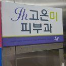 대구 동구 피부과 전문 병원 List 추천 6곳