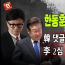 한동훈 이재명의 최후...조금 전 라이브가 폭파됐네요... 빵시기TV﻿ 이미지