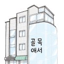 (새재미 동네배움터)마음이 통하는 그림책 소통 | [5분거리배움터] 골목애서 [학습-실천]"공공디자인 캠프" 후기