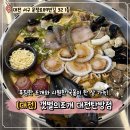 문정로-7 | 갯벌의조개 대전 탄방점 시원한 조개전골 한상 후기