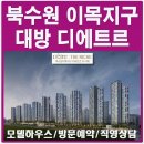 북수원 이목지구 디에트르 분양가, 꼭 알아야 할 이유 이미지