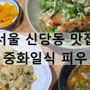 중화일식피우