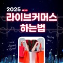 (단기)라이브커머스 | 라이브커머스 하는법 2025 | 최신 트렌드&amp;실전 팁 한눈에 보기