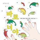 6인 동시집 『바로 너야!』-기옥경, 김혜숙, 박경희, 박영주, 오송이 , 한송 이미지