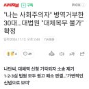 &#34;나는 사회주의자&#34; 병역거부한 30대...대법원 &#34;대체복무 불가&#34; 확정 이미지