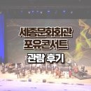 교보 노블리에 포유콘서트 마음 | 세종문화회관 2026 교보 노블리에 포유콘서트 관람 후기