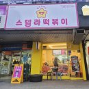 신내동 맛집 중랑구 떡볶이 스텔라떡볶이 서울신내점