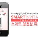 [스마트청첩장 튜토리얼]스마트청첩장 더욱 스마트하게 써볼까? 이미지