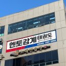 감계태권도장 이미지