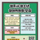 [공모전사이트] 2025 청주시청소년참여위원회 모집 (추가모집) 이미지