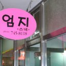 엄지스넥 - 무안군 동문안길 50 | 엄지스넥
