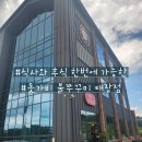 돗가비불쭈꾸미태장점