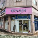 베라뷰티 | 김포 다이어트 베라스킨뷰티,전신온열돔으로 체지방 다운