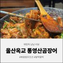 통영산곰장어 | [울산 맛집] 울산곰장어맛집의 재발견! 젊음의 거리 통영산곰장어 양념구이 솔직 후기