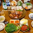 가장맛있는족발광명사거리역점 | 군산 족발 맛집 가장맛있는족발 군산나운점 가족의족보 후기