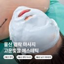더 고운 테라피 | 울산 경락 마사지 추천 고운빛깔 에스테틱 남구 피부관리 온다 테라피 1회 후기