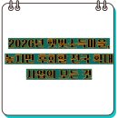 해들에너지협동조합 태양광발전소 | 2026년 햇빛소득마을, 놓치면 후회할 전국 확대 사업의 모든 것