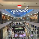영스포츠타운 | 인도네시아 마나도여행 쇼핑몰 타운스퀘어 구경하기