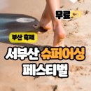 서부산생태투어 | 부산 축제 9월 아이랑 맨발걷기, 서부산 슈퍼어싱 페스티벌(ft. 사전신청)