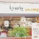 한태현베이커리 네이버블로그