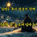 104장 곧 오소서 임마누엘(찬송가강해) 이미지