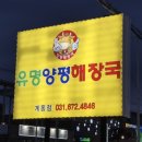 유명양평해장국계동점 | 안성 계동 유명 양평 해장국 소고기 해장국 솔직후기 및 메뉴판