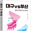 [해피북미디어] 대구vs부산 - 같은 듯 다른 두 도시 이야기 이미지