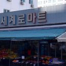 세계로마트 이미지