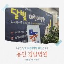 마음따뜻한방병원 | 용인 강남병원 달빛어린이병원 야간진료(코로나 독감 검사 후기) 9개월 아기 고열 방문