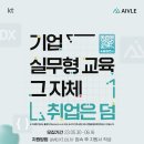 [KT AIVLE] KT 에이블 스쿨 4기 모집 공고!!(DX 트랙 3기)