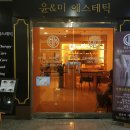 윤앤미에스테틱