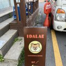 이달애카페 | 고양 원당 브런치 카페 산도가 맛있는 이달애카페 내돈내산