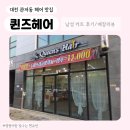 송영철남성헤어컷트 | 대전 관저동 '퀸즈 헤어' 남성 커트 후기 💇‍♂️✂️/매장리뷰/ 가성비 남성 커트