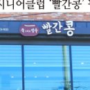 완주시니어클럽(빨간콩) 이미지