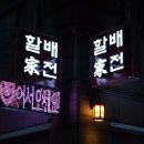 상록전집 이미지