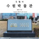 서예(한글, 한문) | [수원 여행]수원시민 시리즈-수원의 역사와 문화를 잘 보여주는 수원박물관 탐방