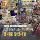 강남종합시장 | 동대문종합시장 액세서리 부자재 모루인형재료 파는곳