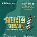 코믹오페라 세비야의 이발사 이미지