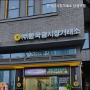 한국금시장거래소남양주
