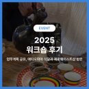 마마식당 | 2025 워크숍 후기 : 업무계획 공유, 에티오피아 식당 &#39;마마&#39;, 제로웨이스트샵 &#39;1.5도씨&#39;