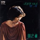 조용한 미소 / 이은하 (1978) 이미지